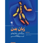 کتاب زبان بدن آنچه بدن می گوید