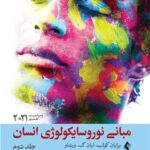 کتاب مبانی نوروسایکولوژی انسان جلد 2 (ویراست 8)