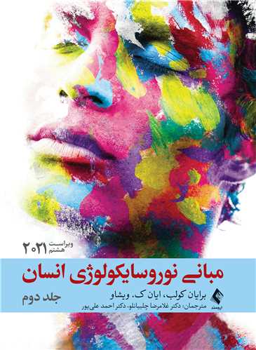 مبانی ج کتاب مبانی نوروسایکولوژی انسان جلد 2 (ویراست 8) - Image 1