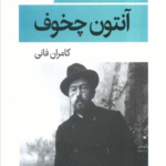 کتاب مرغ دریایی اثر آنتون چخوف 1404