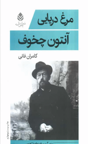 کتاب مرغ دریایی اثر آنتون چخوف 1404