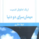 کتاب مهمان سرای دو دنیا اثر اریک امانوئل اشمیت 1404