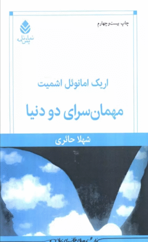 کتاب مهمان سرای دو دنیا اثر اریک امانوئل اشمیت 1404