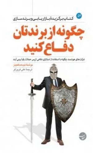 کتاب چگونه از برندتان دفاع کنید اثر تیم کالکینز 1404