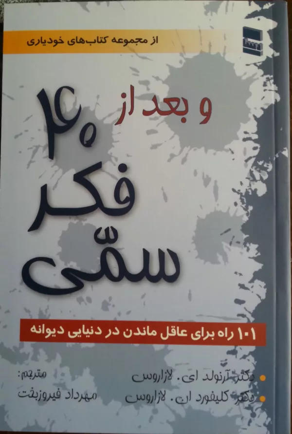 کتاب بعد از 40 فکر سمی 101 راه برای عاقل ماندن در دنیایی دیوانه