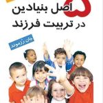 کتاب 5 اصل بنیادین در تربیت فرزند