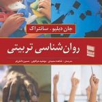 کتاب روان شناسی تربیتی