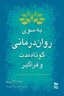 کتاب به سوی روان درمانی کوتاه مدت و فراگیر