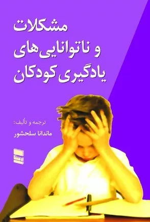 کتاب مشکلات و ناتوانی های یادگیری کودکان