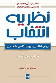 کتاب نظریه انتخاب روان شناسی نوین آزادی شخصی