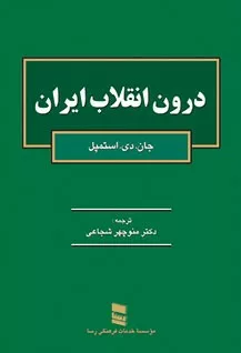 کتاب درون انقلاب ایران