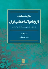 کتاب تاریخ تحولات اجتماعی ایران مقاومت شکننده