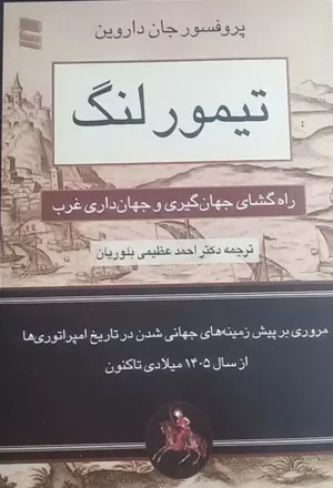 کتاب تیمور لنگ راه گشای جهان گیری جهان داری غرب