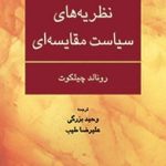 کتاب نظریه های سیاست مقایسه ای