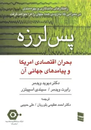 کتاب پس لرزه بحران اقتصادی امریکا و پیامدهای جهانی آن