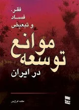 کتاب فقر فساد و تبعیض موانع توسعه در ایران