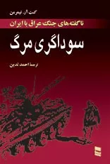 کتاب سوداگری مرگ ناگفته های جنگ عراق با ایران