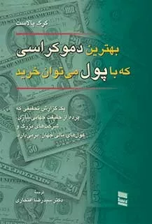 کتاب بهترین دموکراسی که با پول می توان خرید