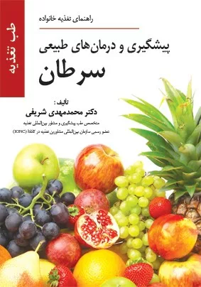 کتاب پیشگیری و درمان های طبیعی سرطان راهنمای تغذیه خانواده