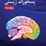 کتاب پسخوراند زیستی بیوفیدبک