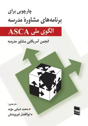 کتاب الگوی ملی ASCA چارچوبی برای برنامه های مشاورۀ مدرسه