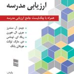 کتاب مدلی برای ارزیابی مدرسه همراه با چک لیست جامع ارزیابی مدرسه