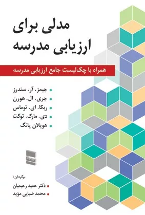 کتاب مدلی برای ارزیابی مدرسه همراه با چک لیست جامع ارزیابی مدرسه