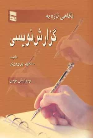 کتاب نگاهی تازه به گزارش نویسی