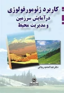 کتاب کاربرد ژئومورفولوژی در آمایش سرزمین و مدیریت محیط