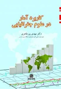 کتاب کاربرد آمار در علوم جغرافیایی