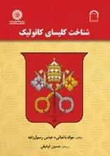 کتاب شناخت کلیسای کاتولیک