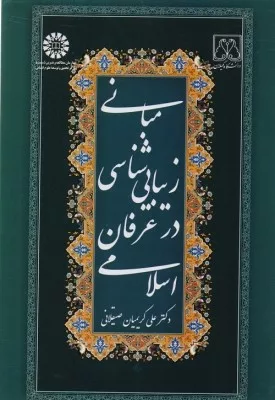 کتاب مبانی زیبایی شناسی در عرفان اسلامی