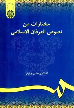 کتاب مختارات من نصوص العرفان الاسلامی