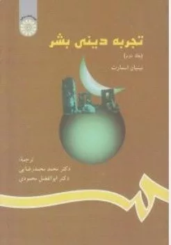 کتاب تجربه دینی بشر 2