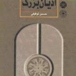 کتاب آشنایی با ادیان بزرگ