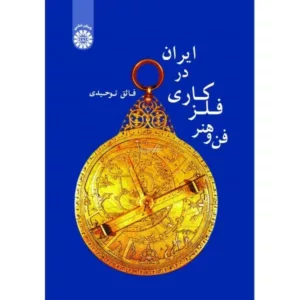 کتاب فن و هنر فلزکاری در ایران