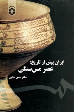 کتاب ایران پیش از تاریخ عصر مس سنگی