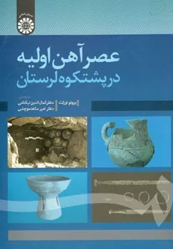 کتاب عصر آهن اولیه در پشتکوه لرستان