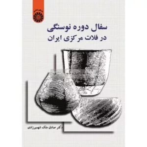 کتاب سفال دوره نوسنگی در فلات مرکزی ایران