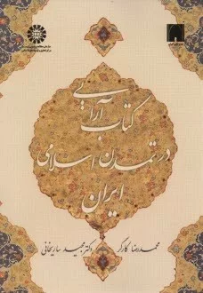 کتاب کتاب آرایی در تمدن اسلامی ایران