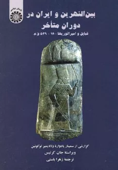 کتاب بین النهرین و ایران در دوران متأخر قبایل و امپراتوریها 1600 539 ق م