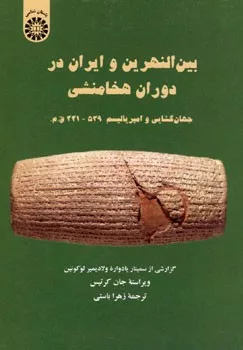 کتاب بین النهرین و ایران در دوران هخامنشی جهان گشایی و امپریالیسم 539 331 ق م