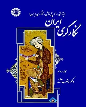 کتاب نگارگری ایران پژوهشی در تاریخ نقاشی و نگارگری ایران جلد 2