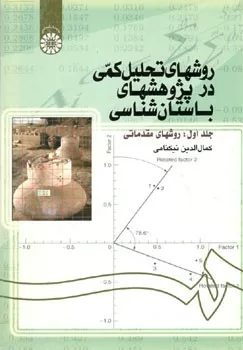 کتاب روشهای تحلیل کمی در پژوهشهای باستان شناسی جلد 1 روشهای مقدماتی