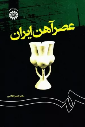 کتاب عصر آهن ایران