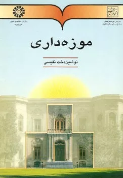 کتاب موزه داری