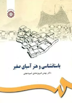 کتاب باستانشناسی و هنر آسیای صغیر