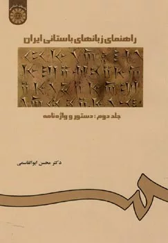 کتاب راهنمای زبانهای باستانی ایران جلد 2 دستور و واژه نامه