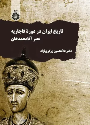 کتاب تاریخ ایران در دوره قاجاریه عصر آقا محمد خان