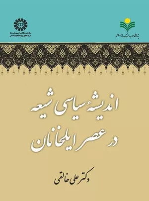 کتاب اندیشه سیاسی شیعه در عصر ایلخانان